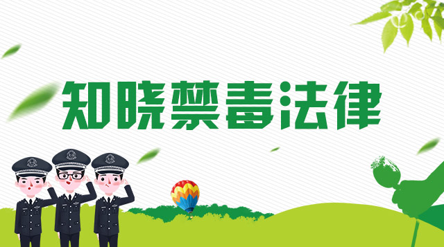 禁毒法律法规