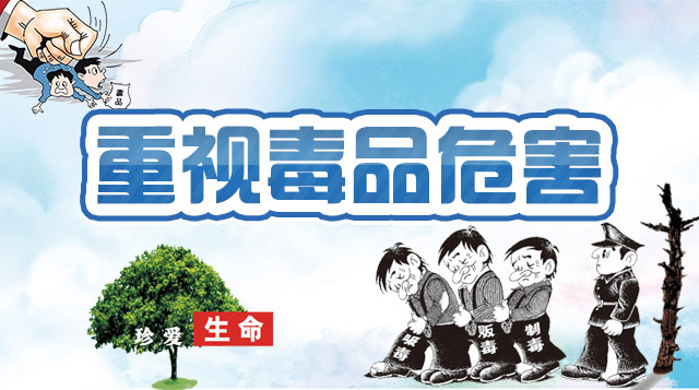 毒品的危害