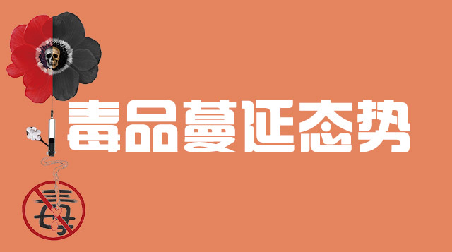职教一--毒品蔓延态势