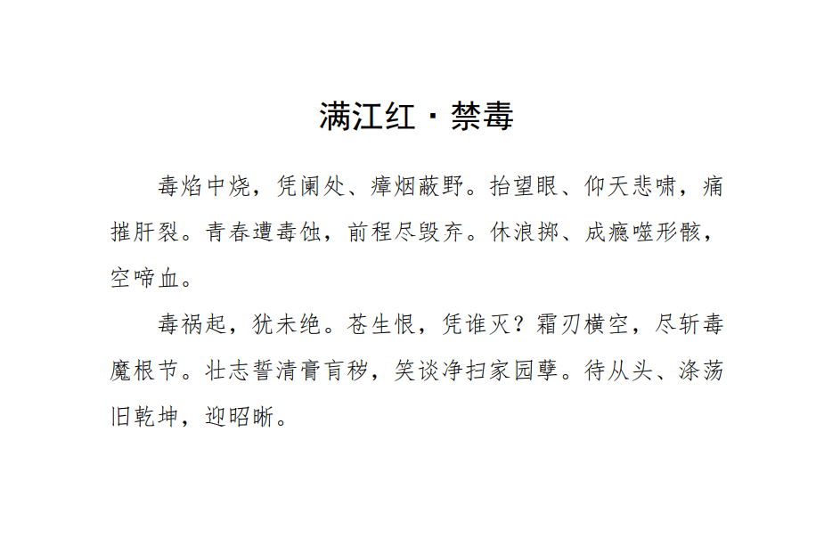 满江红·禁毒(合肥市长丰县禁毒办)
