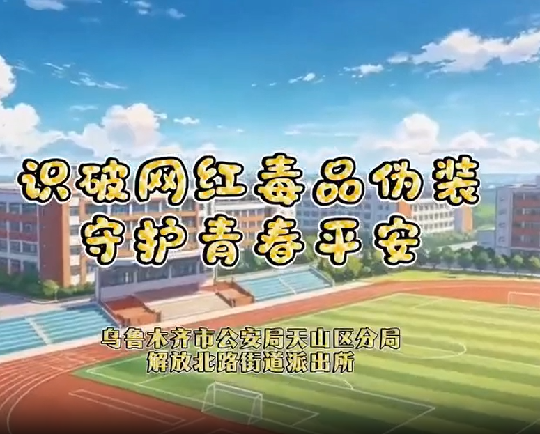 识破网红毒品伪装守护青春平安