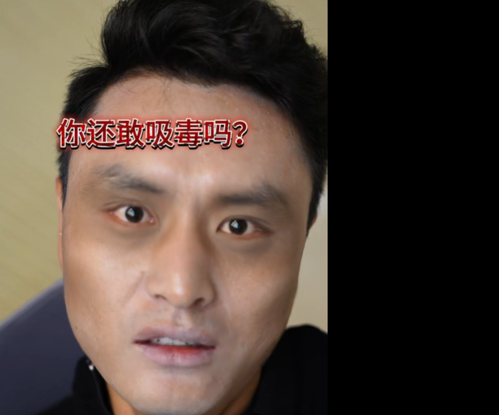 你还敢“吸毒”吗？