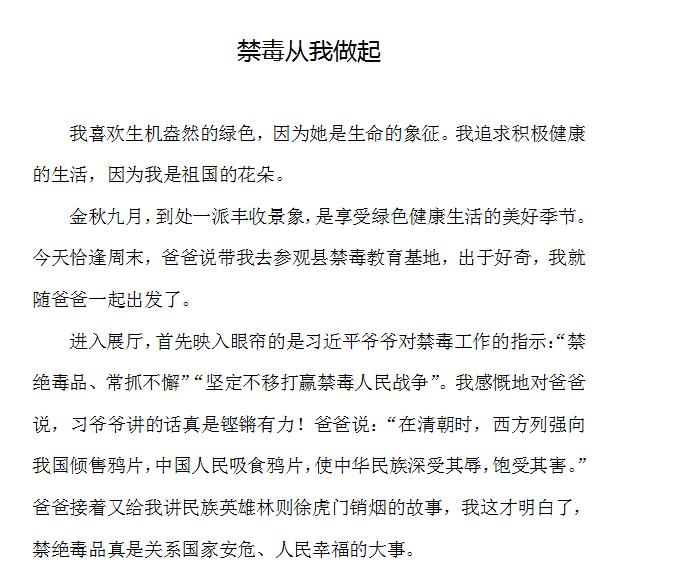《禁毒从我做起》小学获奖征文