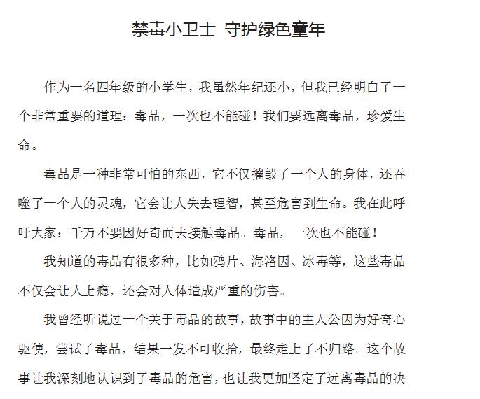 《禁毒小卫士 守护绿色童年》小学获奖征文