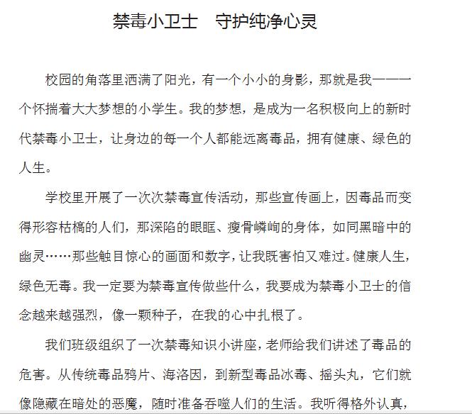 《禁毒小卫士 守护纯净心灵》小学获奖征文
