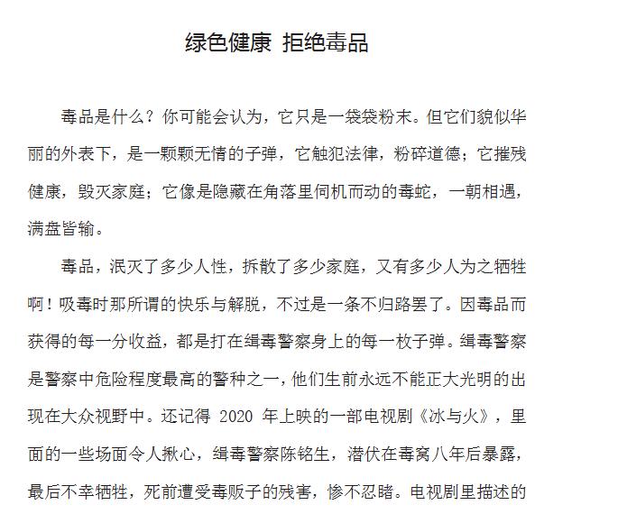 《绿色健康 拒绝毒品》小学获奖征文
