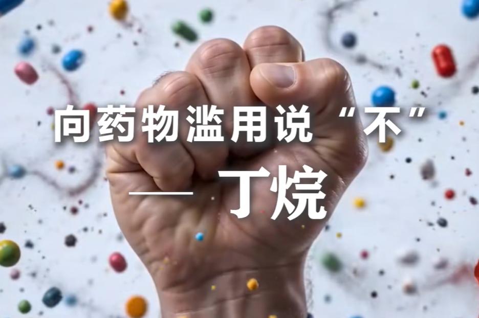防范麻精药品滥用——丁烷