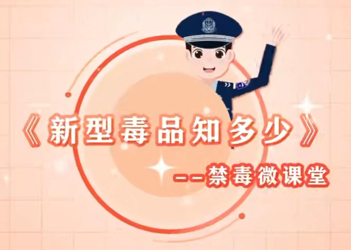 动画禁毒微课堂《新型毒品知多少》