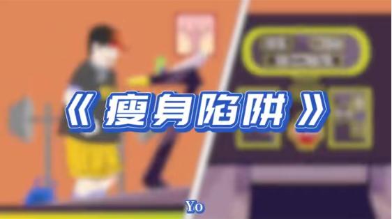 《瘦身陷阱》