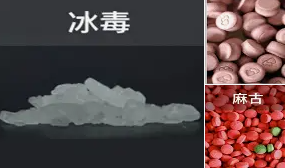 冰毒和麻古是同一种毒品吗？