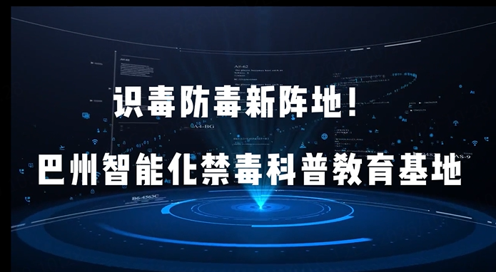 识毒防毒新阵地