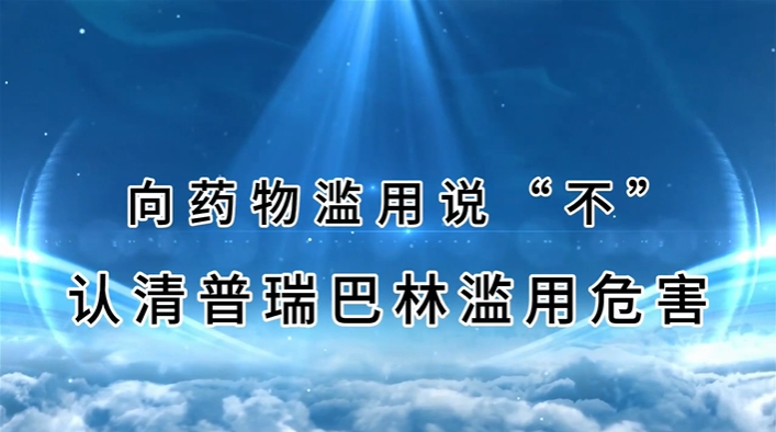 向药物滥用说“不”
