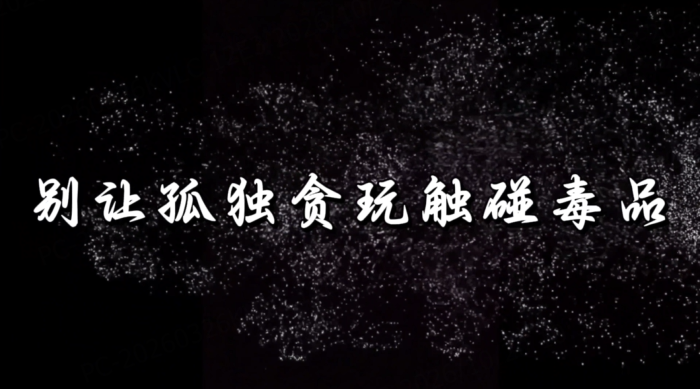 别让孤独贪玩触碰毒品